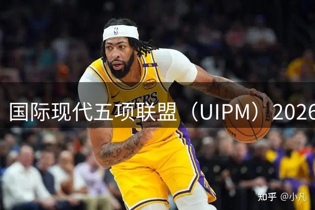 国际现代五项联盟（UIPM）2026障碍跑世锦赛圆满闭幕-国际在线